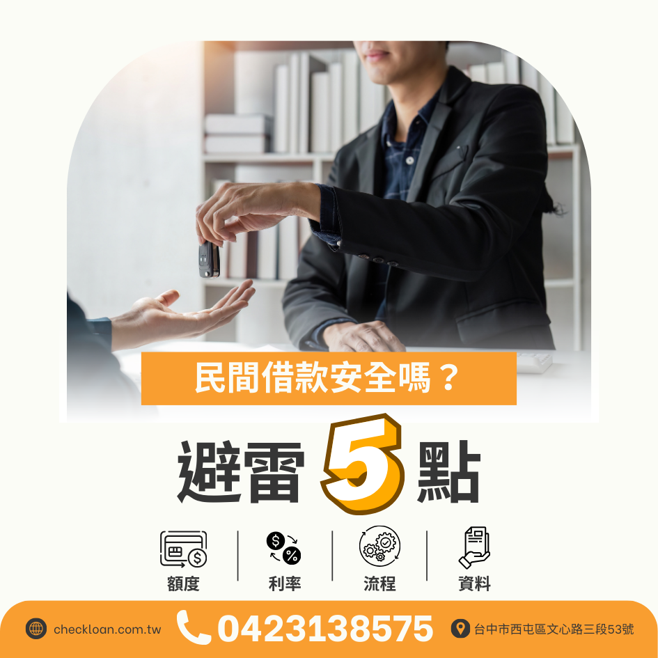 民間借款安全嗎？優缺點幫你比較，第一次找台中當鋪前先看懂