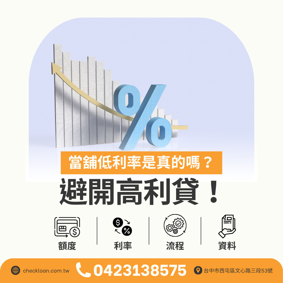 急需借錢怎麼選？第一次找當舖必看，教你分辨當舖低利率、避開高利貸與民間借錢陷阱
